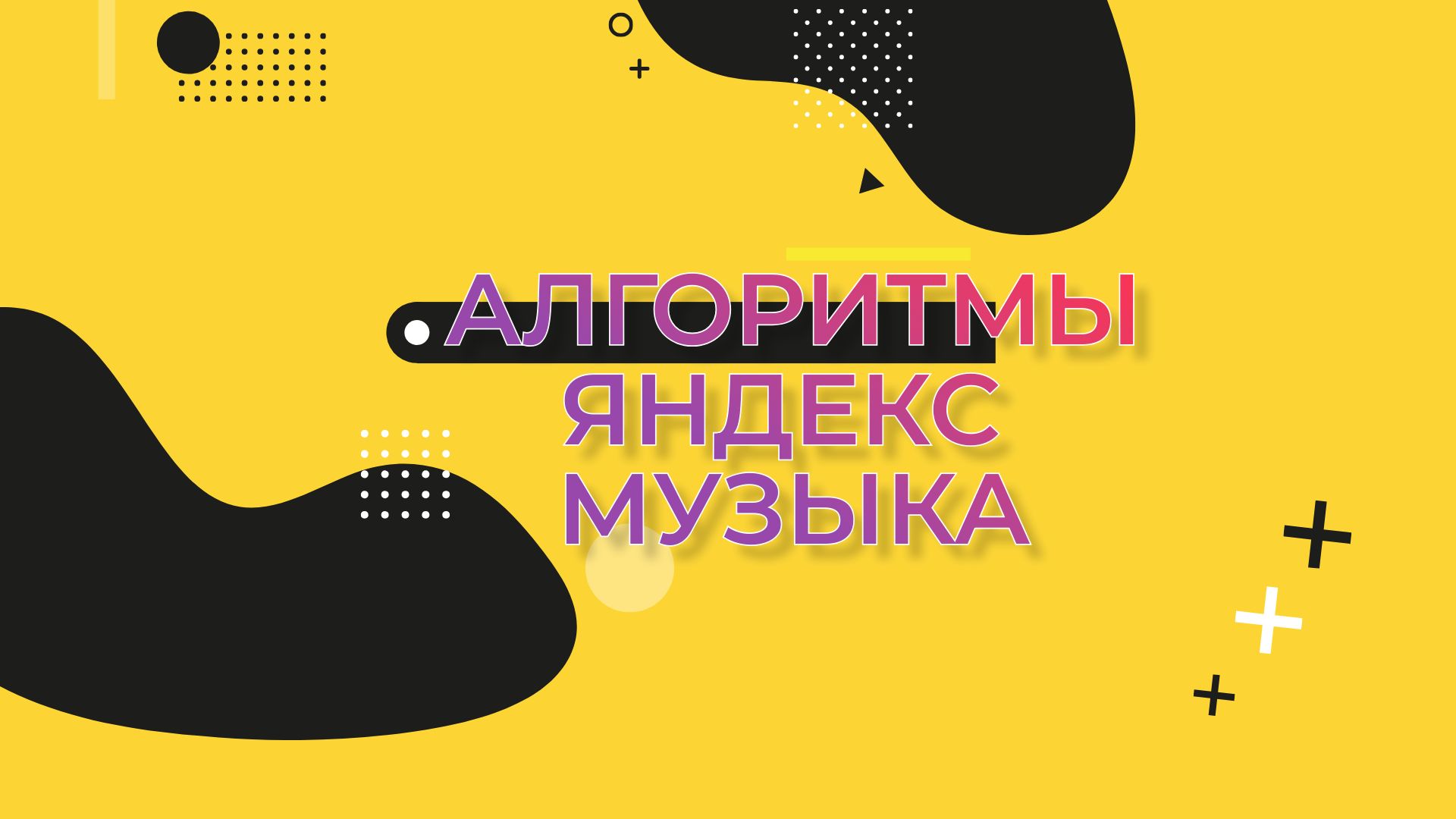 Алгоритмы Яндекс Музыки.